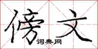 庞中华傍文楷书怎么写