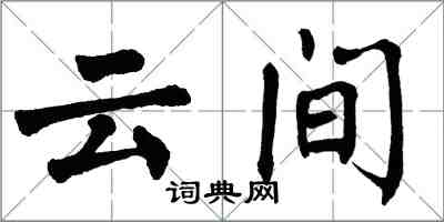 翁闿运云间楷书怎么写