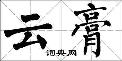 翁闿运云膏楷书怎么写