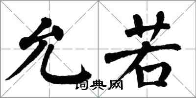 翁闿运允若楷书怎么写