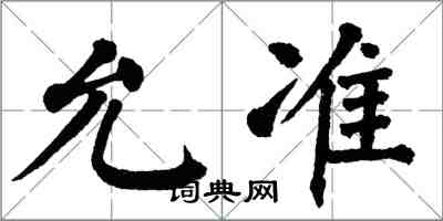 翁闿运允准楷书怎么写