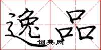 庞中华逸品楷书怎么写
