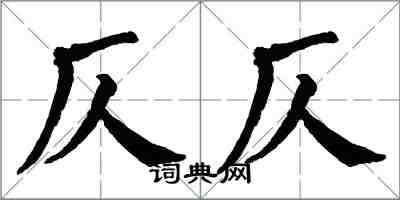翁闿运仄仄楷书怎么写