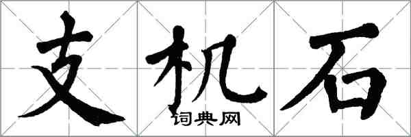 翁闿运支机石楷书怎么写