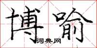 庞中华博喻楷书怎么写
