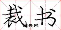 庞中华裁书楷书怎么写