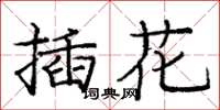 庞中华插花楷书怎么写