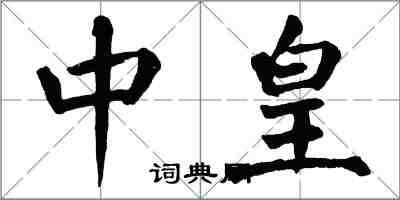 翁闿运中皇楷书怎么写