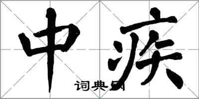 翁闿运中疾楷书怎么写