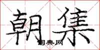 庞中华朝集楷书怎么写