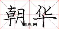 庞中华朝华楷书怎么写