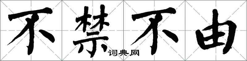 翁闿运不禁不由楷书怎么写