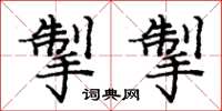 庞中华掣掣楷书怎么写