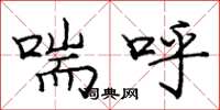 庞中华喘呼楷书怎么写