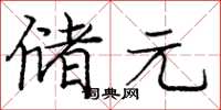 庞中华储元楷书怎么写