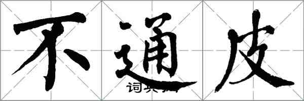 翁闿运不通皮楷书怎么写
