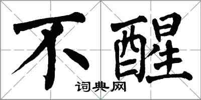 翁闿运不醒楷书怎么写