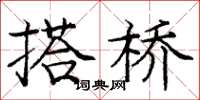 庞中华搭桥楷书怎么写