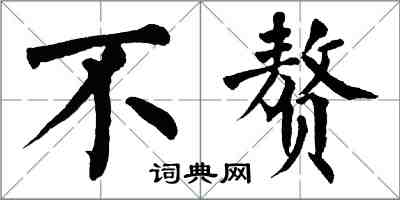 翁闿运不赘楷书怎么写