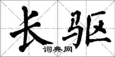 翁闿运长驱楷书怎么写