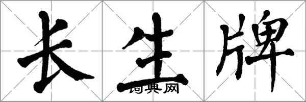 翁闿运长生牌楷书怎么写