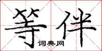 庞中华等伴楷书怎么写