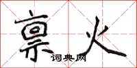 侯登峰禀火楷书怎么写
