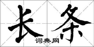 翁闿运长条楷书怎么写