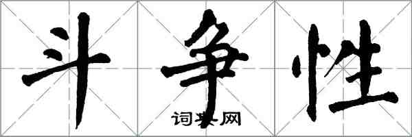 翁闿运斗争性楷书怎么写