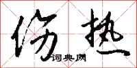 钱沛云伤热行书怎么写