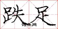 庞中华跌足楷书怎么写