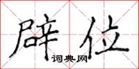 侯登峰辟位楷书怎么写