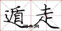 庞中华遁走楷书怎么写