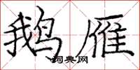 庞中华鹅雁楷书怎么写