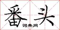 庞中华番头楷书怎么写