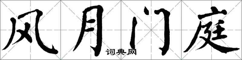 翁闿运风月门庭楷书怎么写