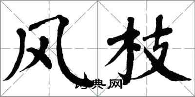 翁闿运风枝楷书怎么写