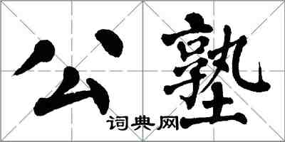 翁闿运公塾楷书怎么写