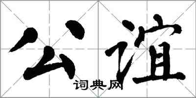 翁闿运公谊楷书怎么写