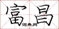 庞中华富昌楷书怎么写