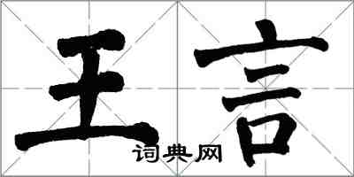 翁闿运王言楷书怎么写
