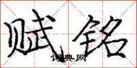 庞中华赋铭楷书怎么写