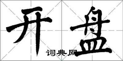 翁闿运开盘楷书怎么写
