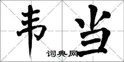 翁闿运韦当楷书怎么写