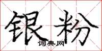 庞中华银粉楷书怎么写