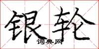 庞中华银轮楷书怎么写