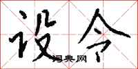 钱沛云设令行书怎么写