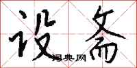 钱沛云设斋行书怎么写