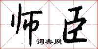 钱沛云师臣行书怎么写