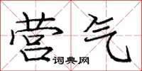 庞中华营气楷书怎么写